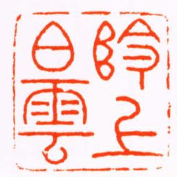 丁敬阾上白雲书法图片