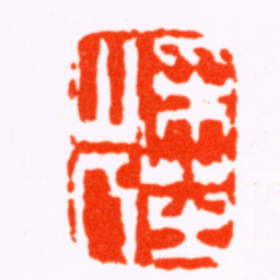 丁敬采芝山人书法图片