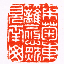 丁敬采菊東籬下悠然見南山书法图片