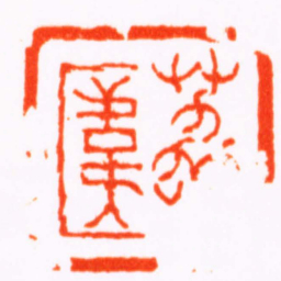 丁敬荔帷书法图片