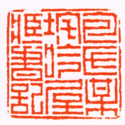 丁敬包氏梅垞吟屋臧書記书法图片