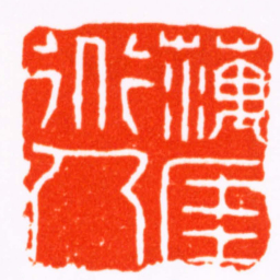 丁敬藕厓道人书法图片