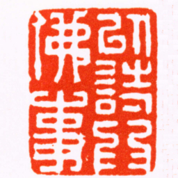 丁敬以詩爲佛事书法图片