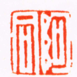 丁敬阿同书法图片