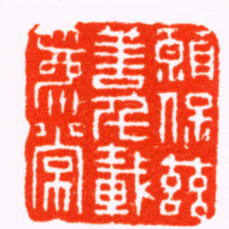 丁敬願保兹善千載爲常书法图片