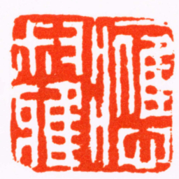 丁敬應叔雅书法图片
