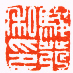 丁敬駿發私印书法图片