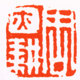 丁敬周亦耕书法图片