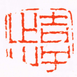 蒋仁吉祥止止书法图片
