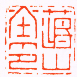 蒋仁蔣山堂印书法图片