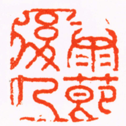 蒋仁康節後人书法图片