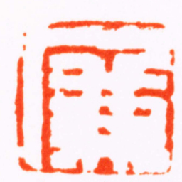 蒋仁廉书法图片