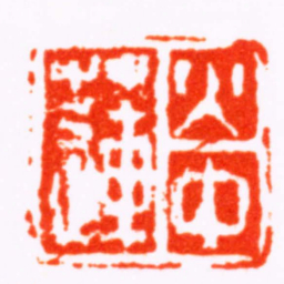 蒋仁火中蓮书法图片
