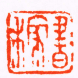 蒋仁書稼书法图片