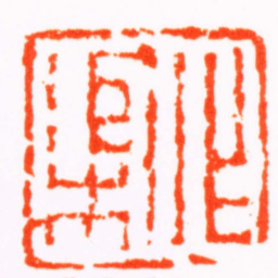 蒋仁作渠书法图片