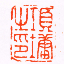 蒋仁項墉之印书法图片