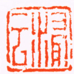 蒋仁浸云书法图片