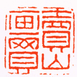 黄易賣畫買山书法图片