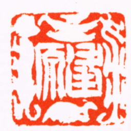 邓石如逢原书法图片