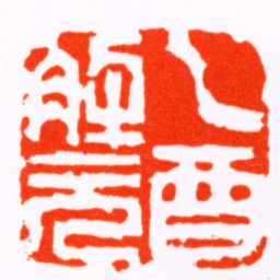 黄易乙酉解元书法图片