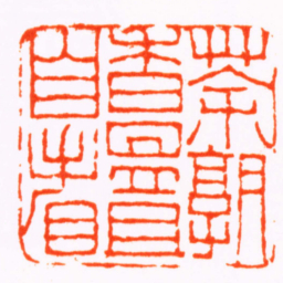 黄易茶熟香温且自看书法图片