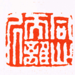 黄易同心而離居书法图片