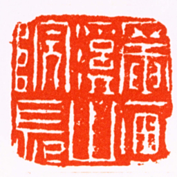 黄易罨画溪山院長书法图片