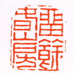 黄易畱餘香山房书法图片