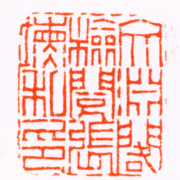 黄易文淵閣檢閱張塤私印书法图片