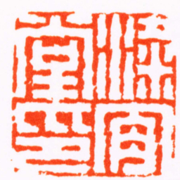 黄易梁肯堂印书法图片