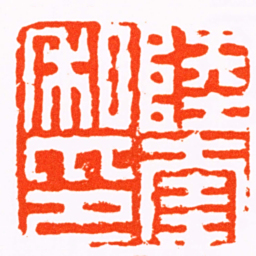 黄易陸奎私印书法图片