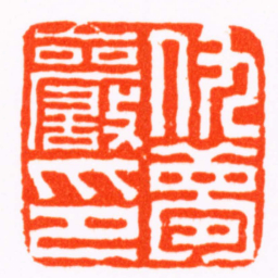 黄易仇夢巖印书法图片
