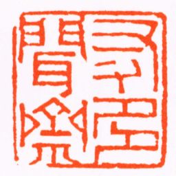 董洵友多聞齋书法图片