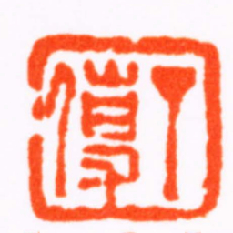 董洵丁傳书法图片