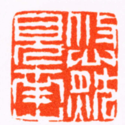 董洵悠然見南山书法图片