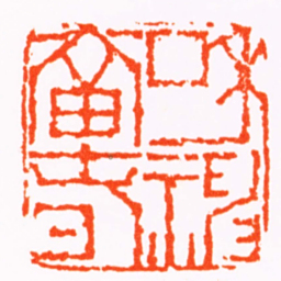 董洵和神當旾书法图片