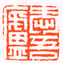 董洵愛吾廬书法图片