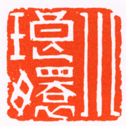 董洵小琅嬛书法图片