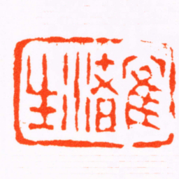 黄易隺渚生书法图片