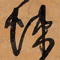 王铎悚书法图片