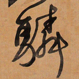 王铎驎书法图片