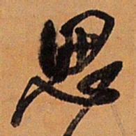 王铎思书法图片