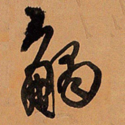 王铎触书法图片