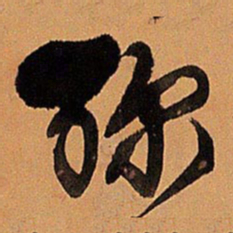 王铎弥书法图片