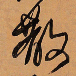 王铎散书法图片