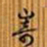 崎书法图片