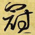 王铎冠书法图片