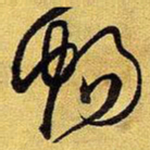 王铎畅书法图片