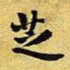 王铎芝书法图片