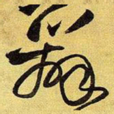 王铎辨书法图片